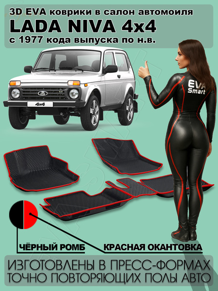 Lada Niva 2121 пресс борта 1977 - н.в. коврики EVA Smart