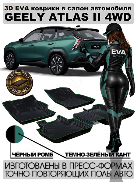Geely Atlas II 4WD пресс борта 2023 - н.в. коврики