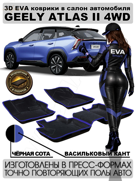 Geely Atlas II 4WD пресс борта 2023 - н.в. коврики