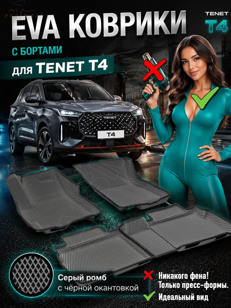 Tenet T4 пресс борта 2025 - н.в. коврики EVA Smart
