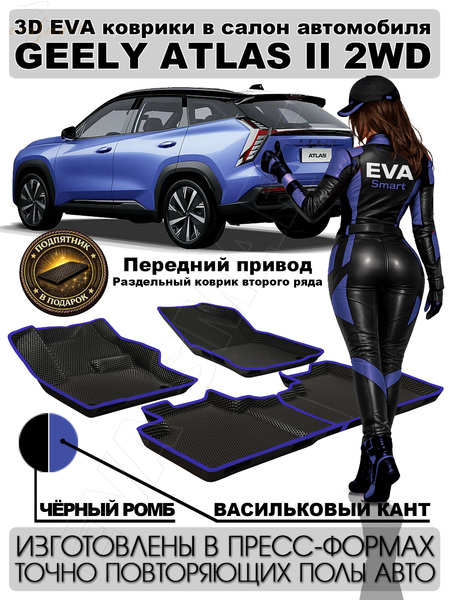 Geely Atlas II 2WD пресс борта 2023 - н.в. коврики