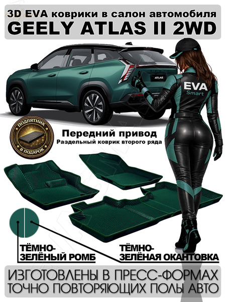 Geely Atlas II 2WD пресс борта 2023 - н.в. коврики
