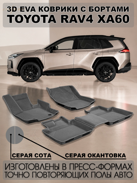 Toyota RAV4 VI (XA60) пресс борта 2025 - н.в. коврики EVA Smart