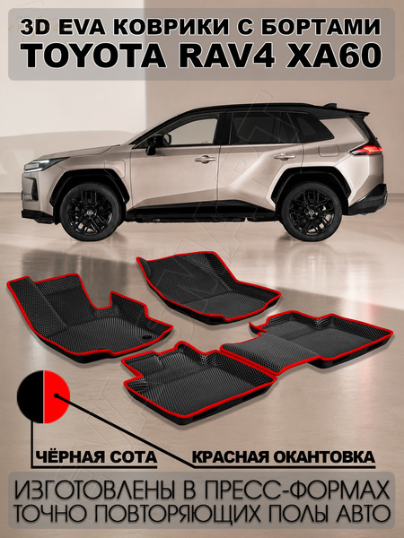 Toyota RAV4 VI (XA60) пресс борта 2025 - н.в. коврики EVA Smart