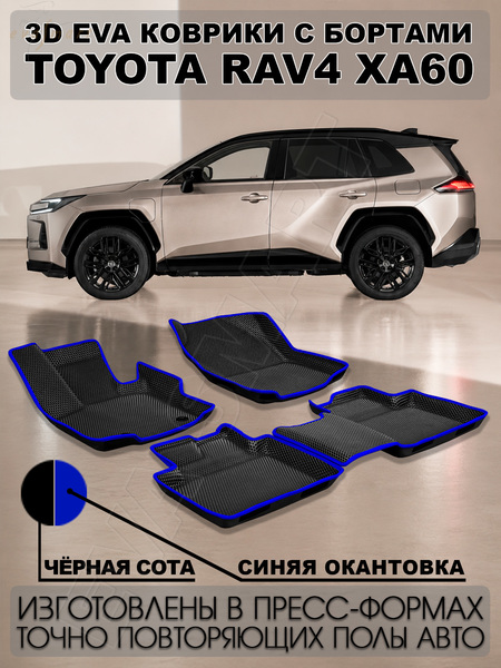 Toyota RAV4 VI (XA60) пресс борта 2025 - н.в. коврики EVA Smart