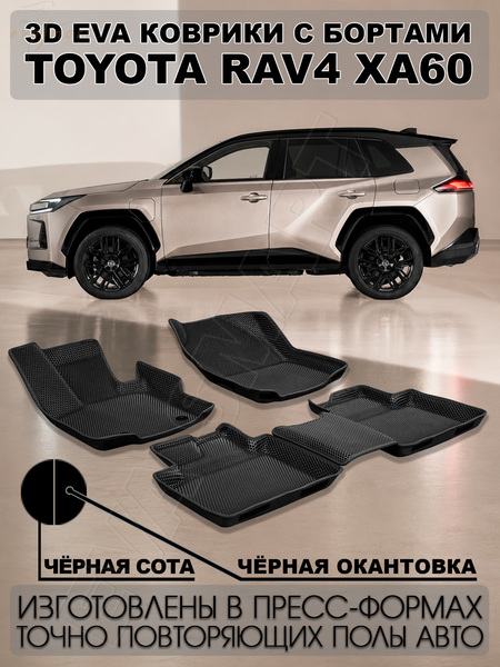 Toyota RAV4 VI (XA60) пресс борта 2025 - н.в. коврики EVA Smart