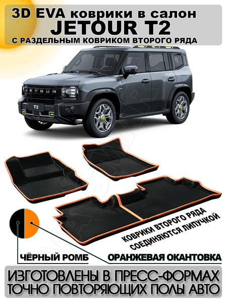 Jetour T2 пресс борта с 2023 г.в. (4874) коврики EVA Smart
