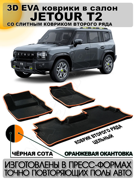 Jetour T2 пресс борта с 2023 г.в. (4874) коврики EVA Smart