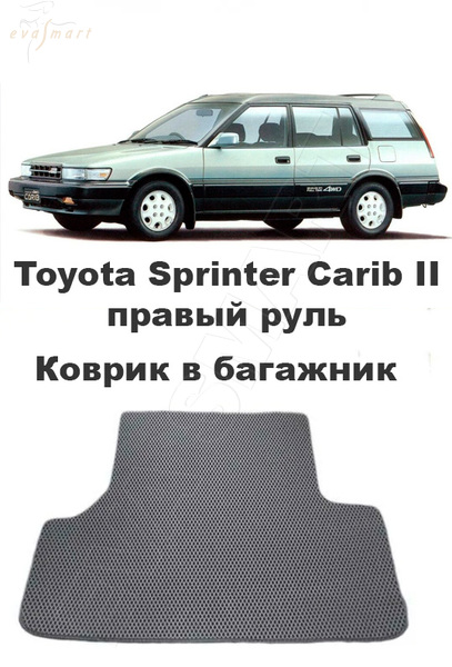 Toyota Sprinter Carib II правый руль 1988 - 1995 коврик в багажник EVA Smart