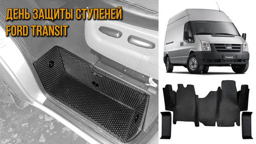 Ford Transit только ПОДНОЖКИ 2014 - н.в. коврики EVA Smart