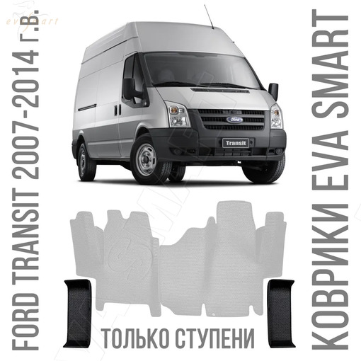 Ford Transit только ПОДНОЖКИ 2014 - н.в. коврики EVA Smart