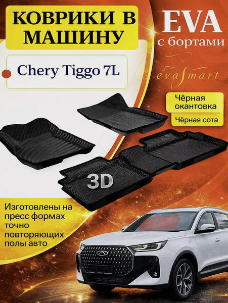 Chery Tiggo 7L пресс борта 2024 - н.в. коврики EVA Smart