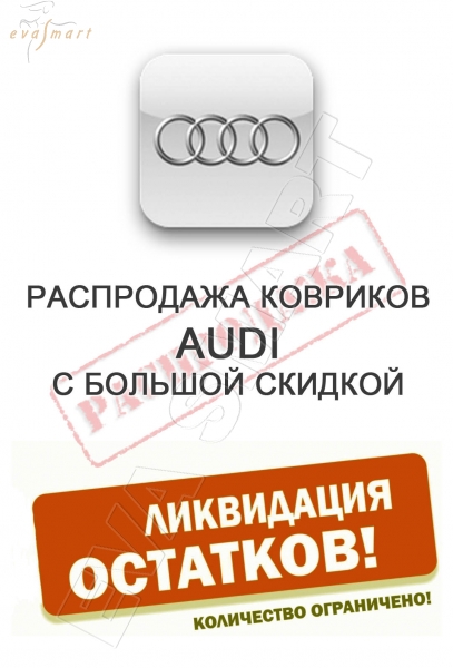Коврики Audi со скидкой