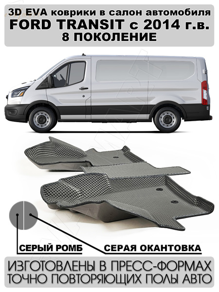 Ford Transit 8G пресс борта с 2014 г.в. коврики EVA Smart