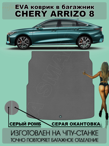 Chery Arrizo 8 багажник 2022 - н.в. коврики EVA Smart