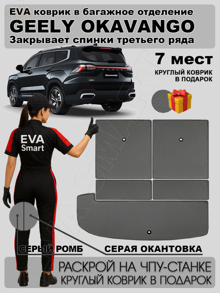 Geely Okavango рестайлинг 7мест багажник 2023 - н.в. коврики EVA Smart