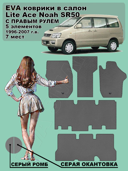 Toyota Lite Ace Noah SR50 правый руль 7 мест 1996 - 2007 коврики EVA Smart