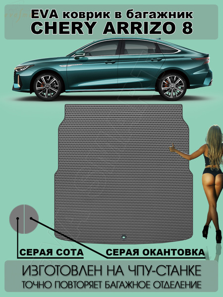 Chery Arrizo 8 багажник 2022 - н.в. коврики EVA Smart