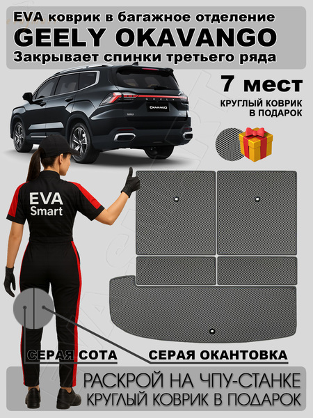 Geely Okavango рестайлинг 7мест багажник 2023 - н.в. коврики EVA Smart