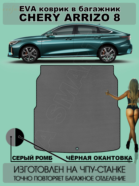 Chery Arrizo 8 багажник 2022 - н.в. коврики EVA Smart