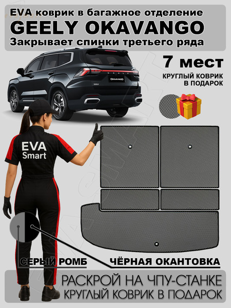 Geely Okavango рестайлинг 7мест багажник 2023 - н.в. коврики EVA Smart