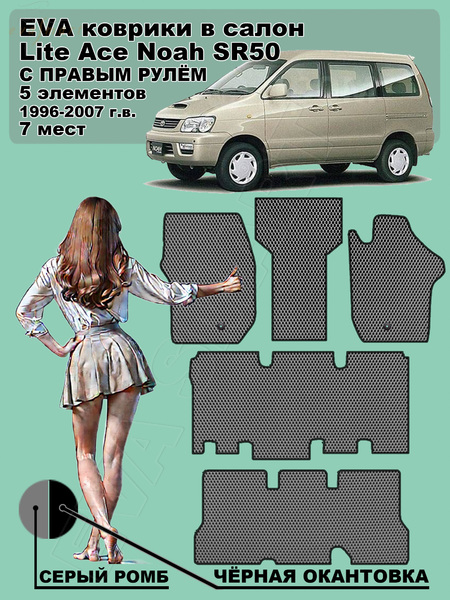 Toyota Lite Ace Noah SR50 правый руль 7 мест 1996 - 2007 коврики EVA Smart