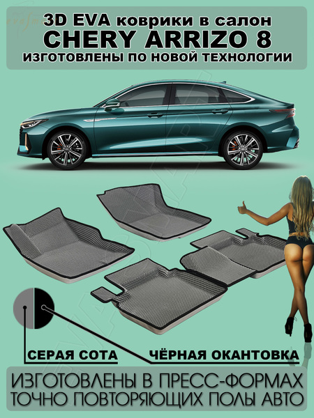 Chery Arrizo 8 пресс борта 2022 - н.в. коврики EVA Smart