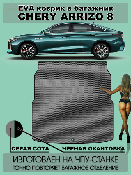 Chery Arrizo 8 багажник 2022 - н.в. коврики EVA Smart