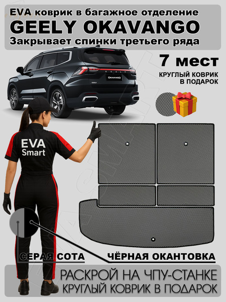 Geely Okavango рестайлинг 7мест багажник 2023 - н.в. коврики EVA Smart