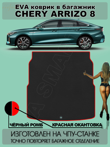 Chery Arrizo 8 багажник 2022 - н.в. коврики EVA Smart