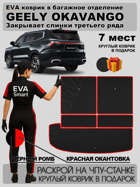 Geely Okavango рестайлинг 7мест багажник 2023 - н.в. коврики EVA Smart