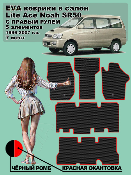 Toyota Lite Ace Noah SR50 правый руль 7 мест 1996 - 2007 коврики EVA Smart