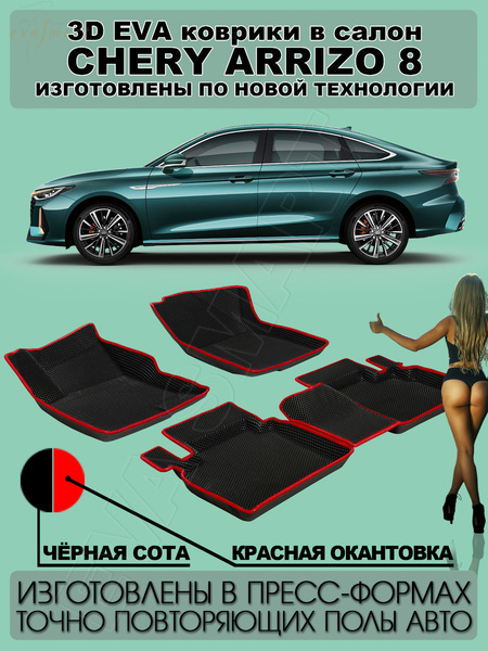 Chery Arrizo 8 пресс борта 2022 - н.в. коврики EVA Smart