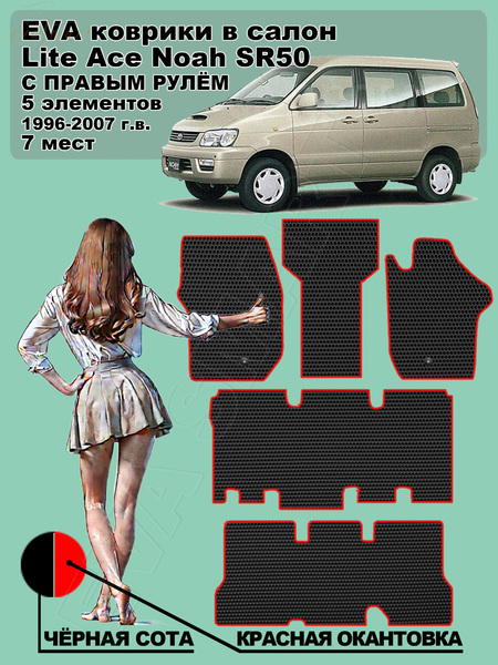 Toyota Lite Ace Noah SR50 правый руль 7 мест 1996 - 2007 коврики EVA Smart