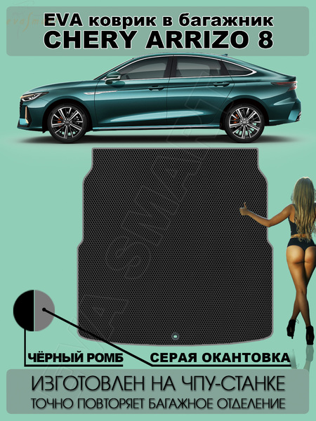 Chery Arrizo 8 багажник 2022 - н.в. коврики EVA Smart