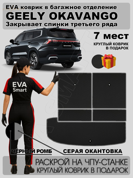 Geely Okavango рестайлинг 7мест багажник 2023 - н.в. коврики EVA Smart