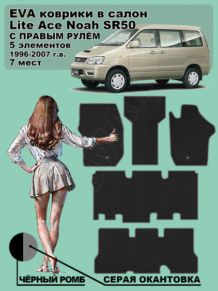 Toyota Lite Ace Noah SR50 правый руль 7 мест 1996 - 2007 коврики EVA Smart
