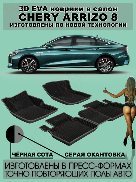 Chery Arrizo 8 пресс борта 2022 - н.в. коврики EVA Smart