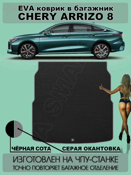 Chery Arrizo 8 багажник 2022 - н.в. коврики EVA Smart