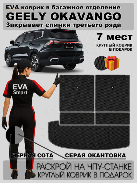 Geely Okavango рестайлинг 7мест багажник 2023 - н.в. коврики EVA Smart