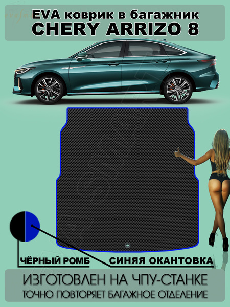 Chery Arrizo 8 багажник 2022 - н.в. коврики EVA Smart