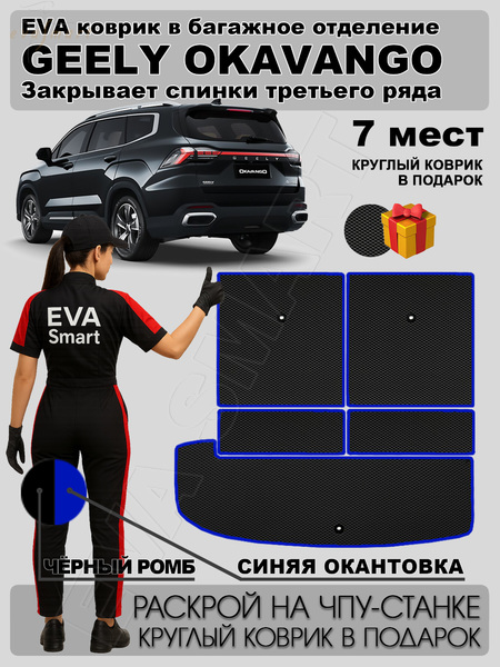 Geely Okavango рестайлинг 7мест багажник 2023 - н.в. коврики EVA Smart