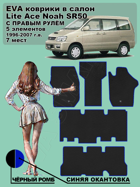 Toyota Lite Ace Noah SR50 правый руль 7 мест 1996 - 2007 коврики EVA Smart
