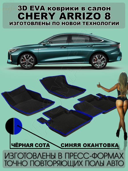 Chery Arrizo 8 пресс борта 2022 - н.в. коврики EVA Smart