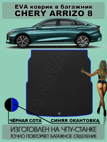 Chery Arrizo 8 багажник 2022 - н.в. коврики EVA Smart