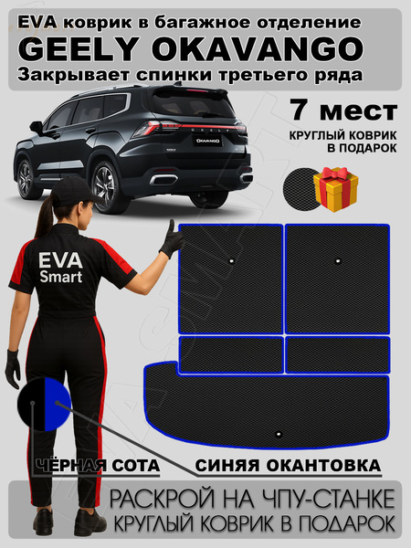 Geely Okavango рестайлинг 7мест багажник 2023 - н.в. коврики EVA Smart