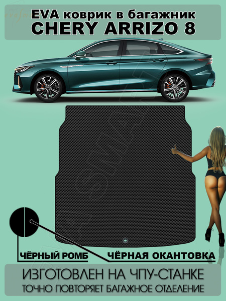 Chery Arrizo 8 багажник 2022 - н.в. коврики EVA Smart