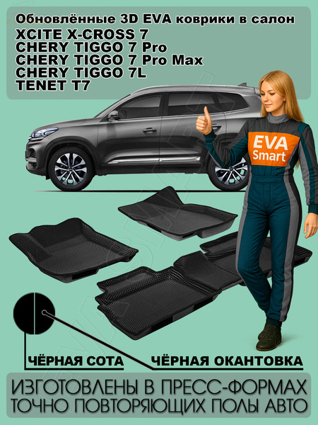 Chery Tiggo 7L пресс борта 2024 - н.в. коврики EVA Smart