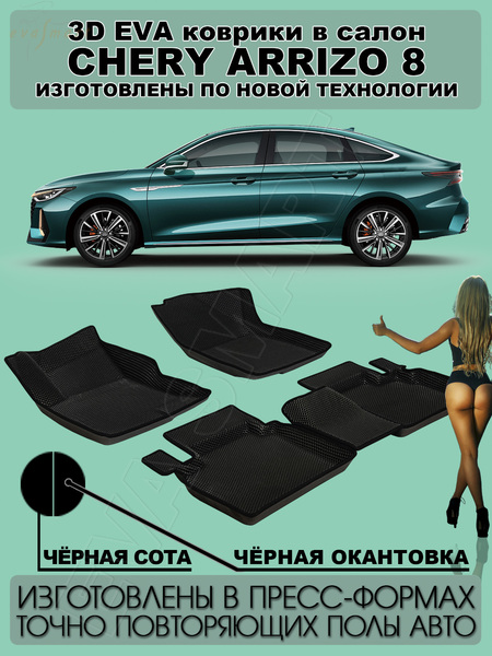 Chery Arrizo 8 пресс борта 2022 - н.в. коврики EVA Smart