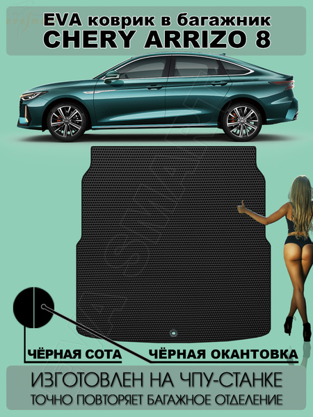 Chery Arrizo 8 багажник 2022 - н.в. коврики EVA Smart
